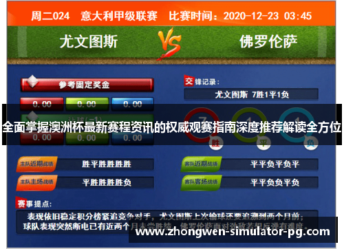全面掌握澳洲杯最新赛程资讯的权威观赛指南深度推荐解读全方位