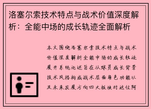 洛塞尔索技术特点与战术价值深度解析:全能中场的成长轨迹全面解析 洛塞尔索技术特点与战术价值深度解析:全能中场的成长轨迹全面解析