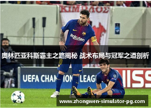 奥林匹亚科斯霸主之路揭秘 战术布局与冠军之道剖析 奥林匹亚科斯霸主之路揭秘 战术布局与冠军之道剖析