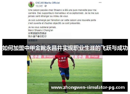 如何加盟中甲金靴永昌并实现职业生涯的飞跃与成功 如何加盟中甲金靴永昌并实现职业生涯的飞跃与成功