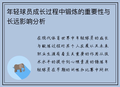 年轻球员成长过程中锻炼的重要性与长远影响分析 年轻球员成长过程中锻炼的重要性与长远影响分析