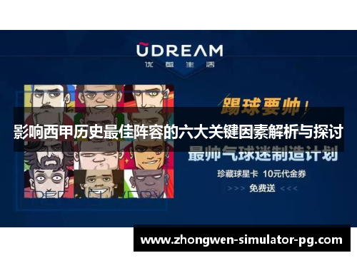 影响西甲历史最佳阵容的六大关键因素解析与探讨 影响西甲历史最佳阵容的六大关键因素解析与探讨