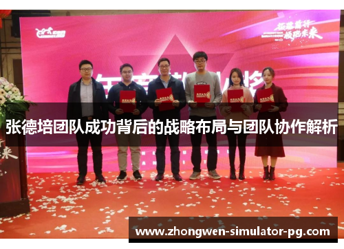 张德培团队成功背后的战略布局与团队协作解析 张德培团队成功背后的战略布局与团队协作解析