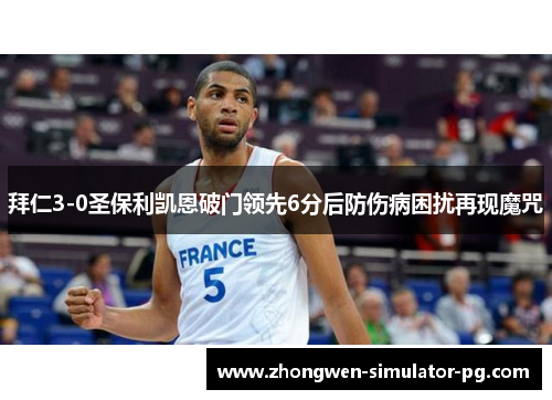 拜仁3-0圣保利凯恩破门领先6分后防伤病困扰再现魔咒 拜仁3-0圣保利凯恩破门领先6分后防伤病困扰再现魔咒