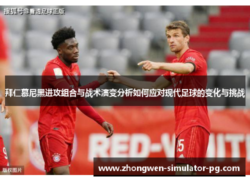拜仁慕尼黑进攻组合与战术演变分析如何应对现代足球的变化与挑战