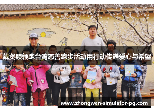 戴资颖领跑台湾慈善跑步活动用行动传递爱心与希望 戴资颖领跑台湾慈善跑步活动用行动传递爱心与希望