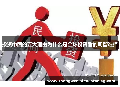 投资中国的五大理由为什么是全球投资者的明智选择