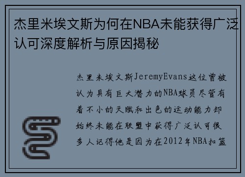 杰里米埃文斯为何在NBA未能获得广泛认可深度解析与原因揭秘