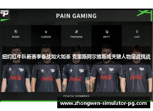 纽约红牛队新赛季备战如火如荼 克里斯阿尔维斯成关键人物迎战挑战