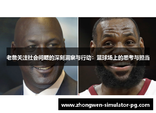老詹关注社会问题的深刻洞察与行动：篮球场上的思考与担当
