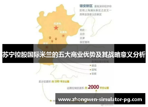 苏宁控股国际米兰的五大商业优势及其战略意义分析