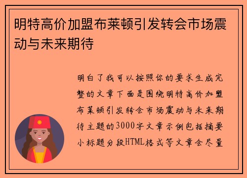 明特高价加盟布莱顿引发转会市场震动与未来期待
