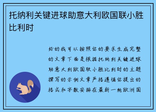 托纳利关键进球助意大利欧国联小胜比利时