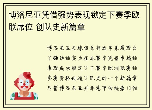 博洛尼亚凭借强势表现锁定下赛季欧联席位 创队史新篇章 博洛尼亚凭借强势表现锁定下赛季欧联席位 创队史新篇章