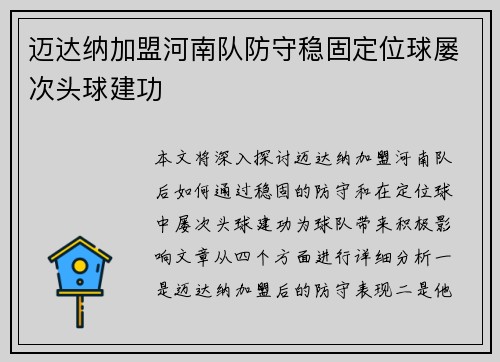 迈达纳加盟河南队防守稳固定位球屡次头球建功