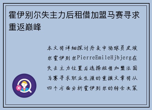 霍伊别尔失主力后租借加盟马赛寻求重返巅峰