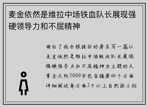 麦金依然是维拉中场铁血队长展现强硬领导力和不屈精神