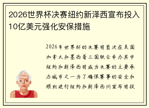2026世界杯决赛纽约新泽西宣布投入10亿美元强化安保措施