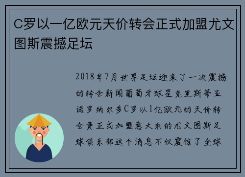 C罗以一亿欧元天价转会正式加盟尤文图斯震撼足坛