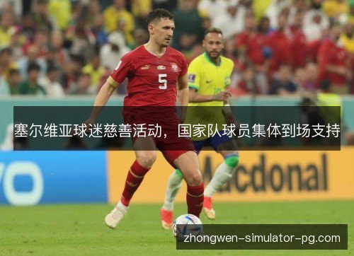 塞尔维亚球迷慈善活动，国家队球员集体到场支持