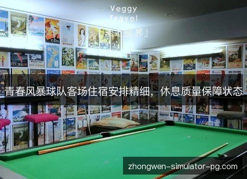 青春风暴球队客场住宿安排精细，休息质量保障状态