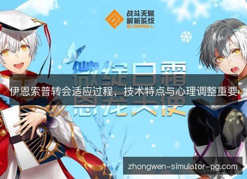 伊恩索普转会适应过程，技术特点与心理调整重要
